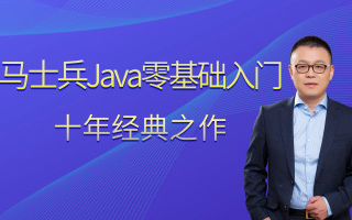 马士兵Java 0基础入门,十年经典之作(互联网大厂技术都在这~)【持续更新中】哔哩哔哩bilibili