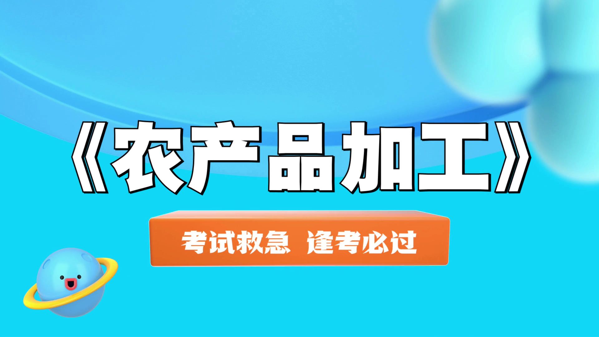 《农产品加工》考试大冲刺,实战经验,复习提纲+思维导图+笔记+题库+重点哔哩哔哩bilibili