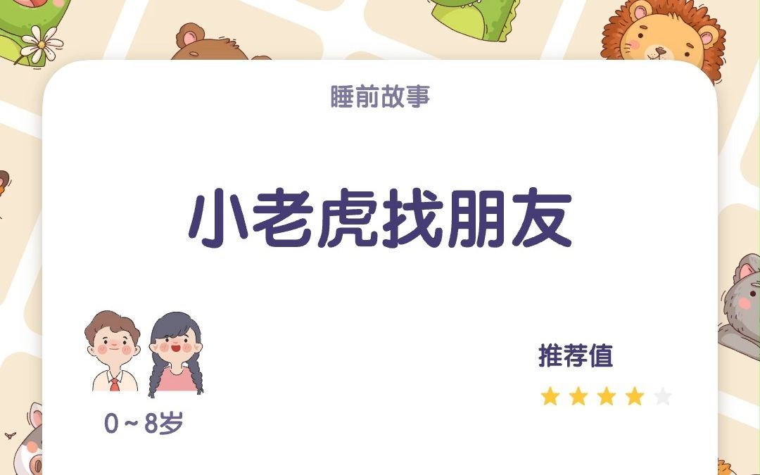 [图]睡前故事《小老虎找朋友》