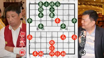 中炮盘头马显威！柳大华火力全开，吴贵临突袭跳马炸老将！