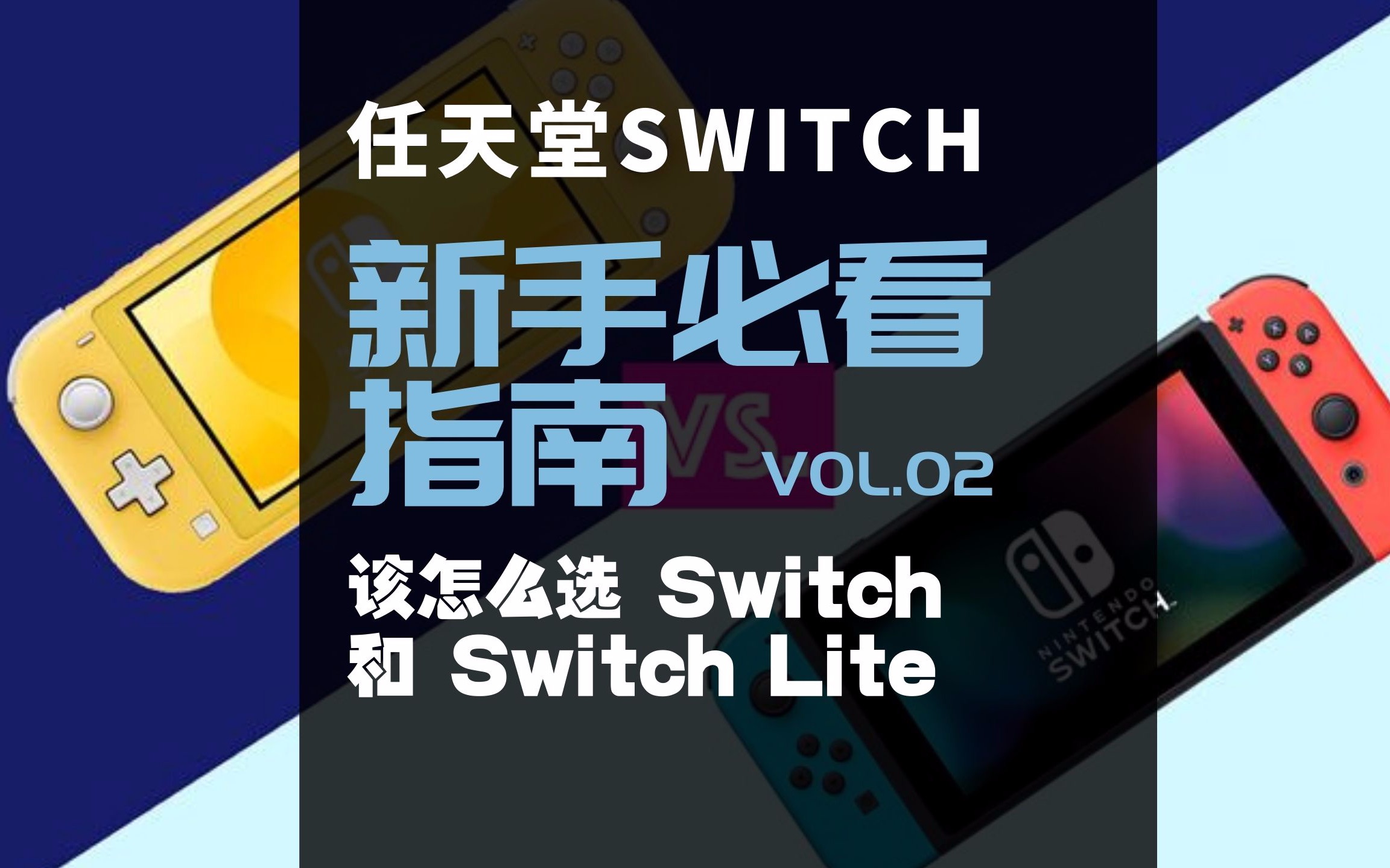 【Switch新手指南】 VOL.02 Switch和Switch Lite该怎么选?哔哩哔哩bilibili