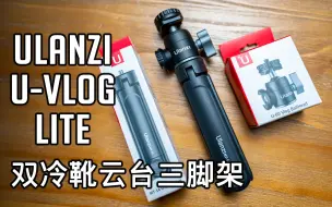 下载视频: 【VLOG神器】 Ulanzi U-Vlog Lite 双冷靴云台三脚架