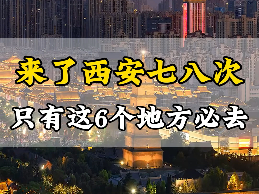 去了西安七八次,总结下来只有这6个地方必去.99%的人都踩坑了.#西安旅游攻略 #西安旅行攻略 #西安哔哩哔哩bilibili