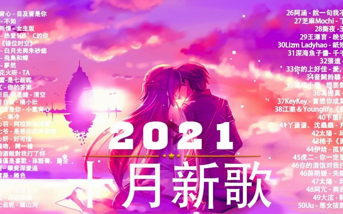 2021十月抖音十大热门歌曲 \ 2021 抖音合集 : 阿肆  热爱105Ⰳ的你 . 戴羽彤  来迟 . 来迟  戴羽彤 . 深海鱼子酱 千千万万哔哩哔哩bilibili