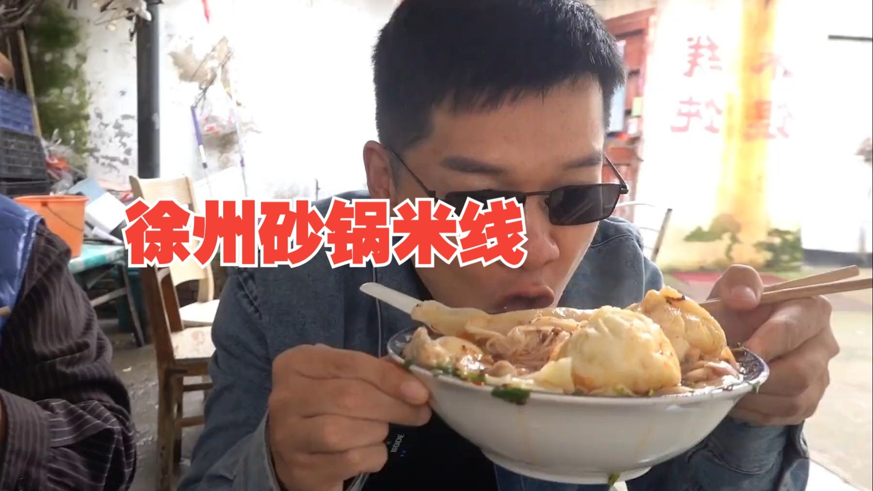 在徐州带着老Baby怼砂锅老味米线馄饨,搭配着小笼包,舒坦~-_胡吃海塞_-_胡吃海塞_-哔哩哔哩视频