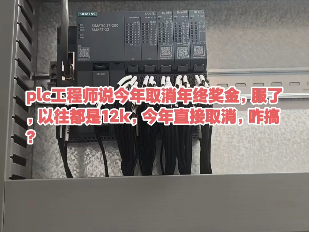 plc工程师说今年取消年终奖金，服了，以往都是12k，今年直接取消，咋搞？#plc工程师#西门子smart200
