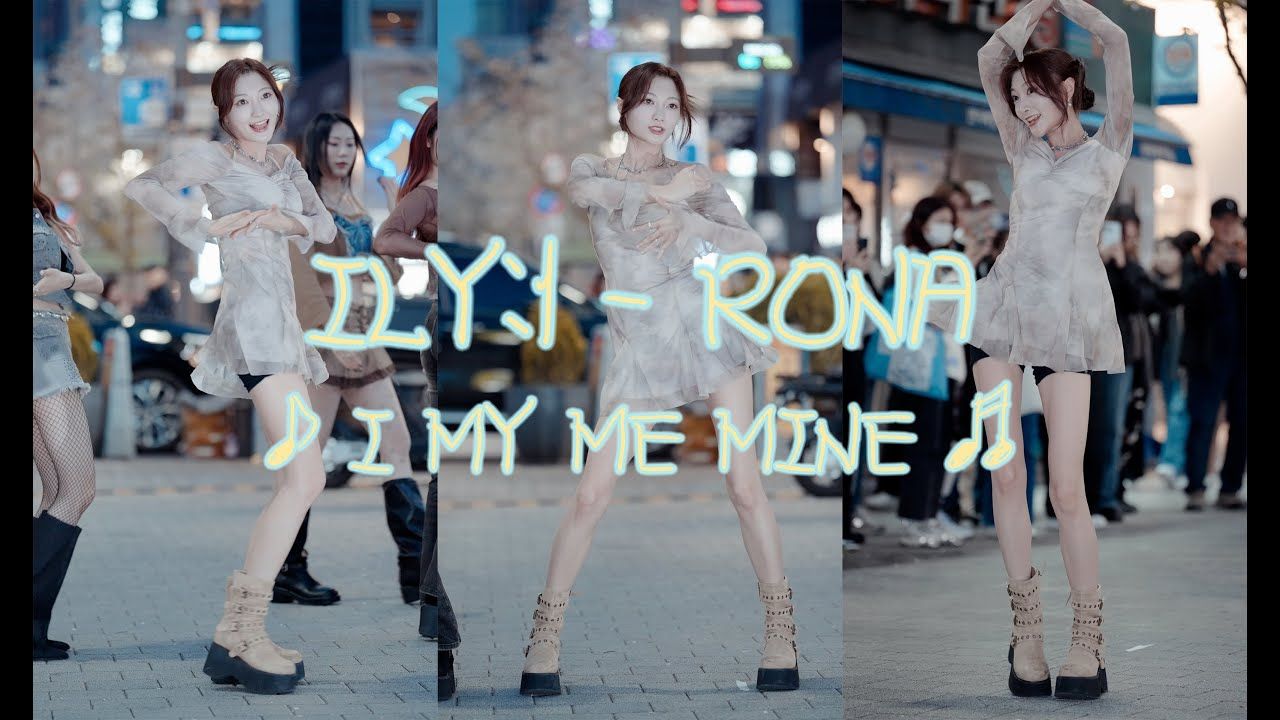 【韩舞】[20240409]ILY1(爱丽媛)RONA(罗娜)I MY ME MINE哔哩哔哩bilibili