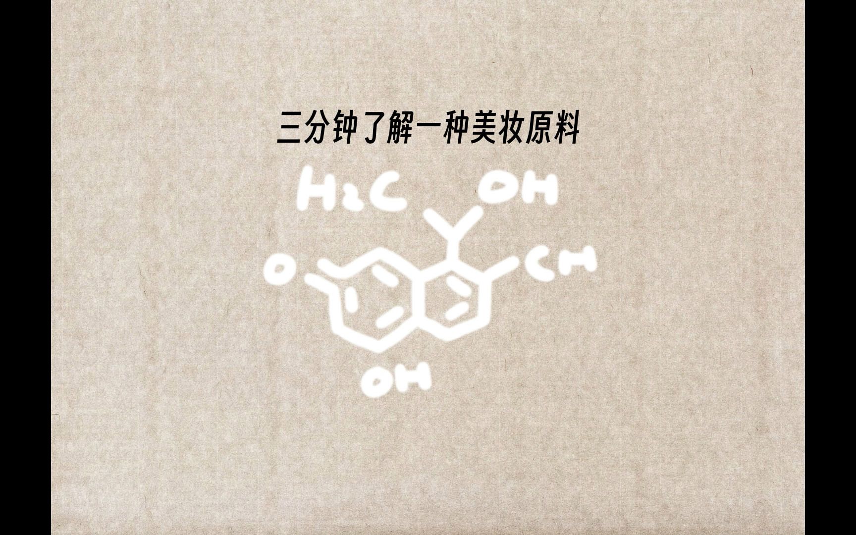 化妆品原料知识分享棕榈酸哔哩哔哩bilibili