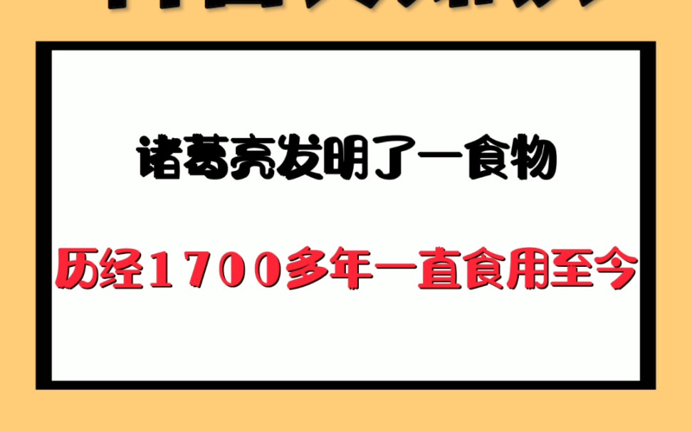 诸葛亮发明了一食物,历经1700多年一直食用至今哔哩哔哩bilibili