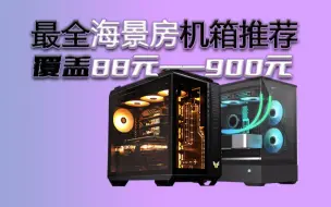 Télécharger la video: 【硬件杂谈】不再犹豫，一个视频告诉你该选哪款海景房机箱。