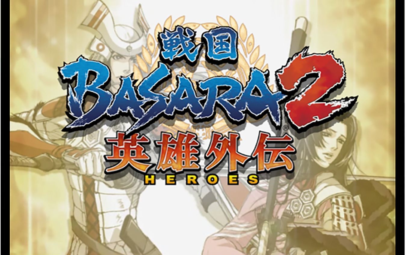 [图]战国BASARA2英雄外传（完结）