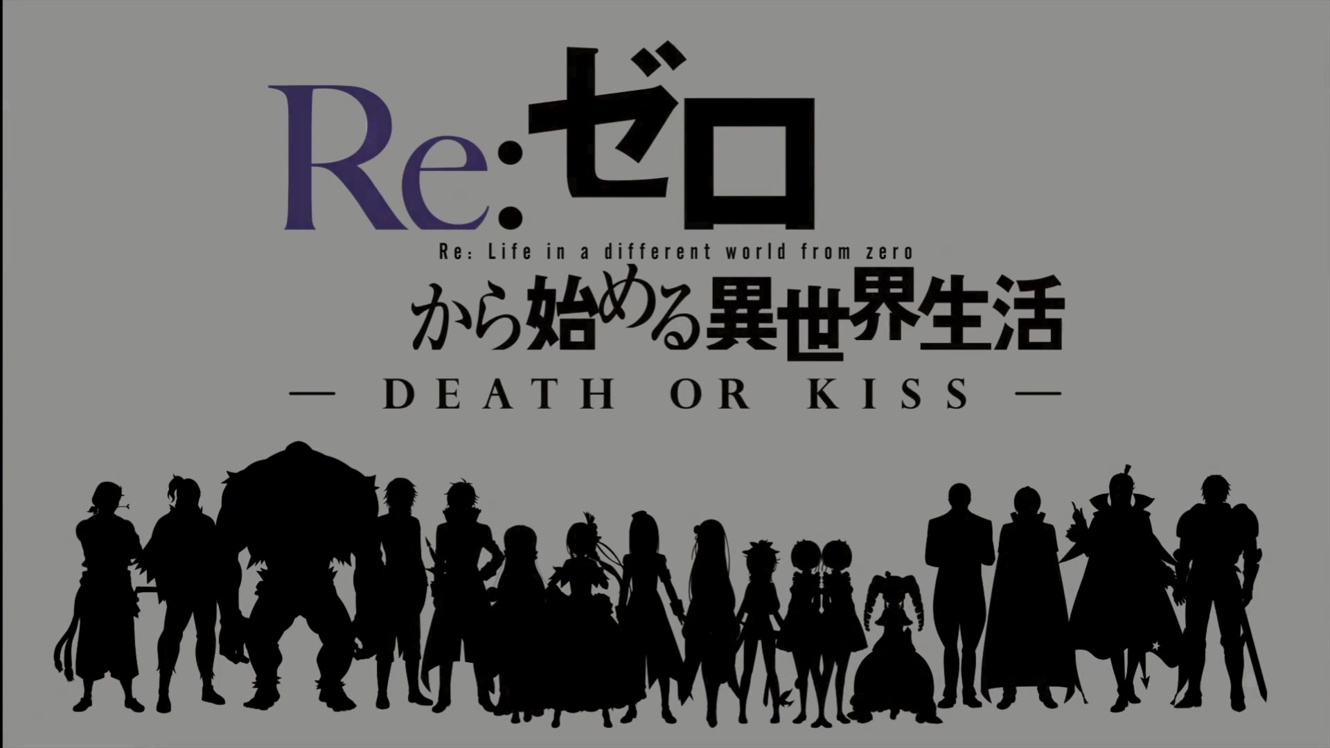 [图]【水果摊见】从零开始的异世界生活 DEATH OR KISS