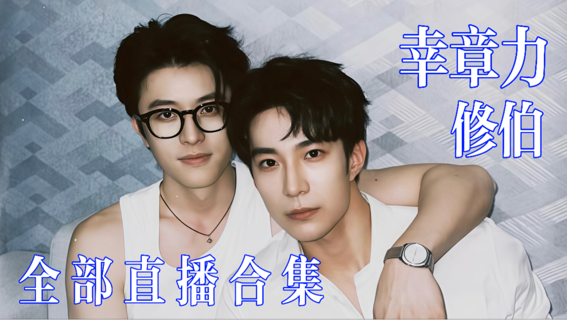 【幸章力】【修伯】双人直播合集