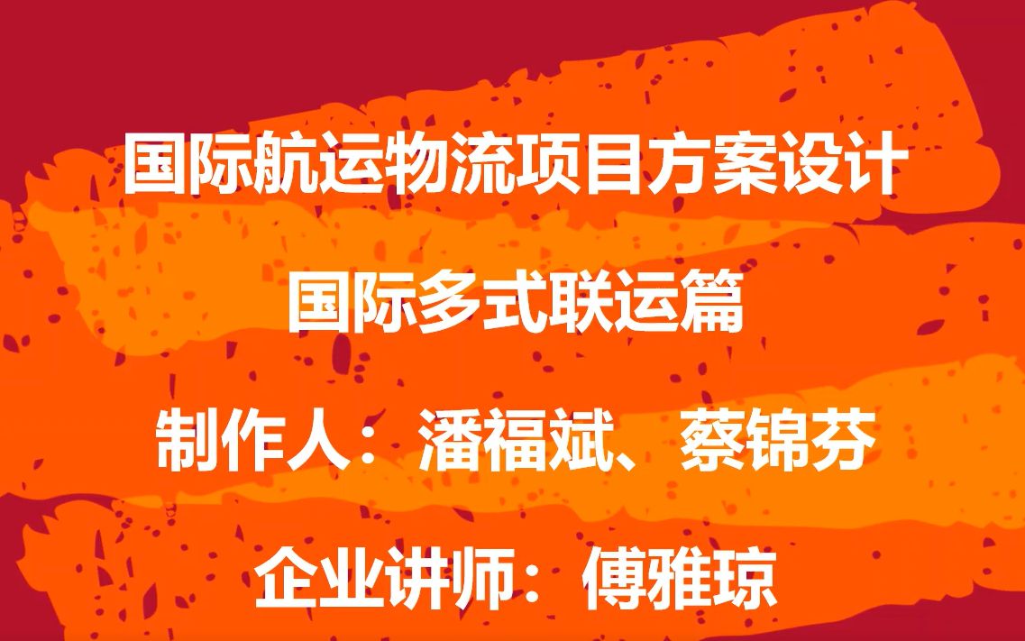 《国际航运物流项目方案设计》国际多式联运篇 视频1哔哩哔哩bilibili