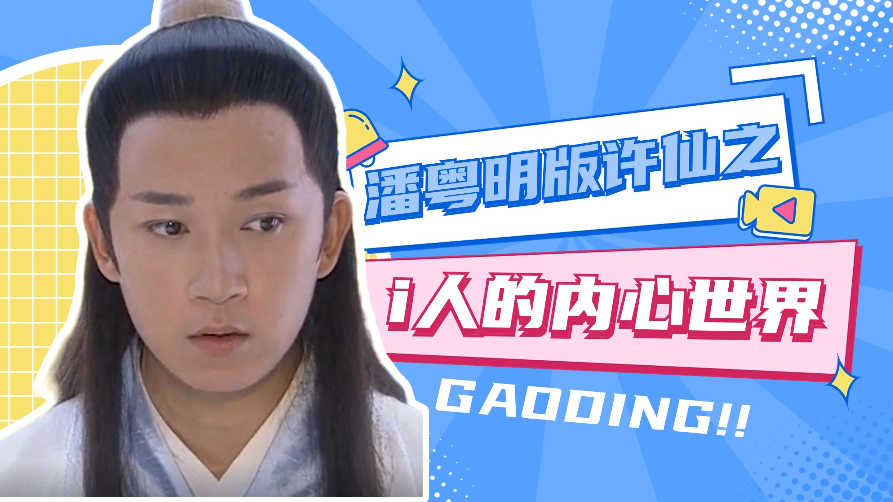 【i人的内心世界】潘粤明版许仙演我