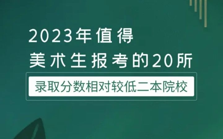 武汉前程教育:2023年值得美术生报考的20所录取分数相对较低二本院校!哔哩哔哩bilibili