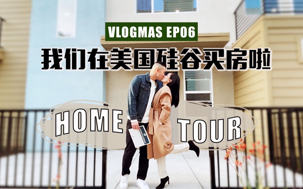 VLOGMAS EP06|我们买房啦!美国硅谷联排别墅长啥样?带你们参观我们新家!Empty New Home Tour哔哩哔哩bilibili