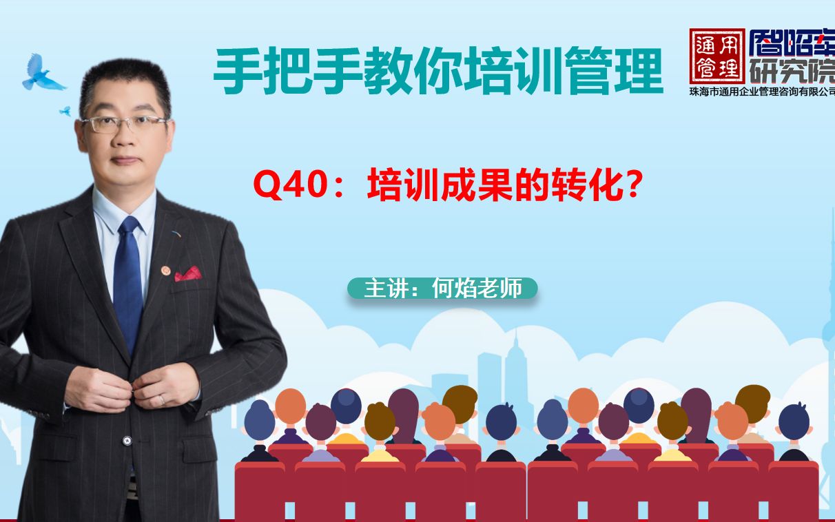 [图]Q40：培训成果的转化？从这个培训的专业角度，柯式四级评估和战略平衡记分卡合起来讲，何焰老师讲解培训管理的49个问题