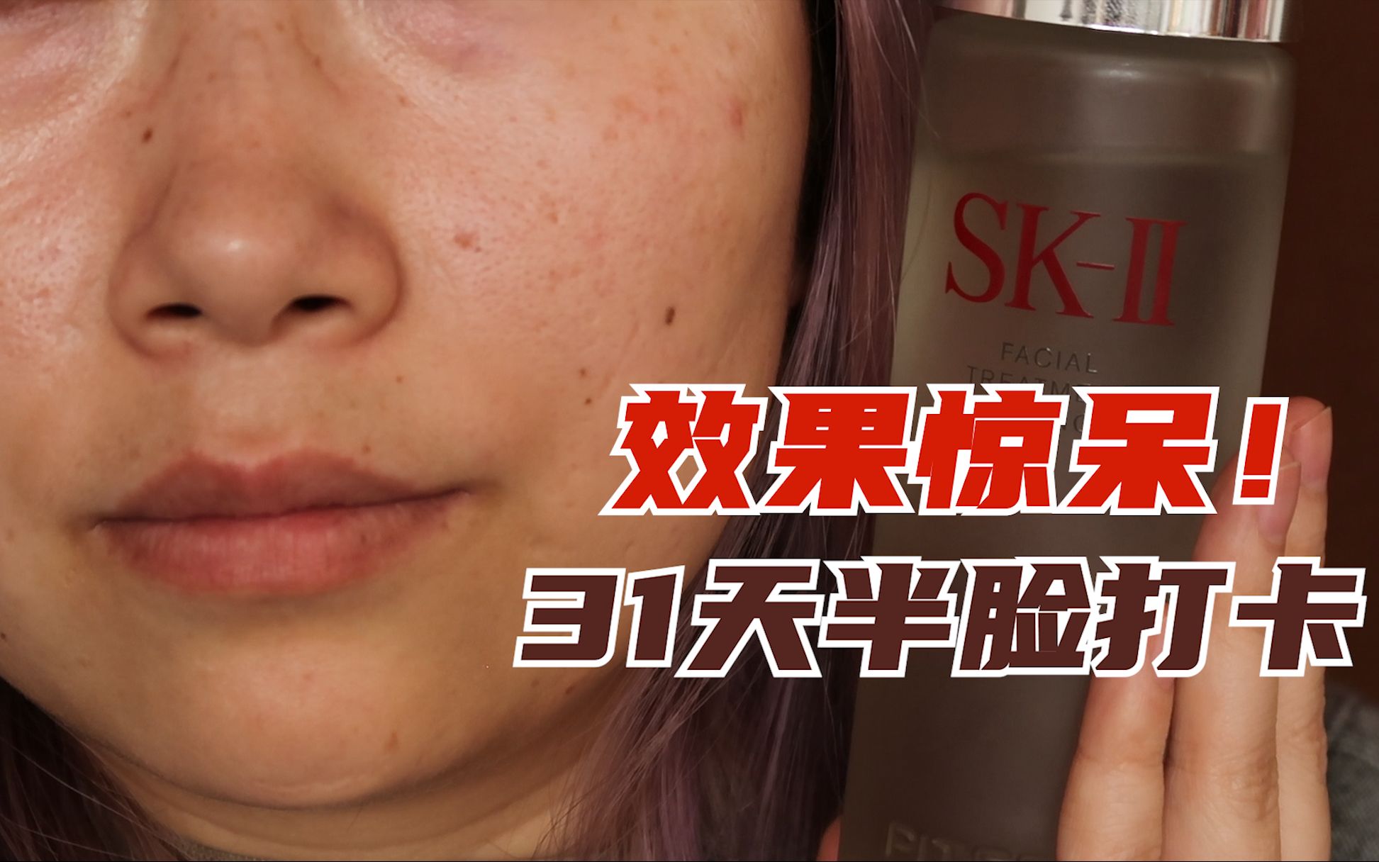 真神仙还是智商税?SK-Ⅱ31天半脸使用会发生什么?SK2化妆水神仙水31天打卡测评