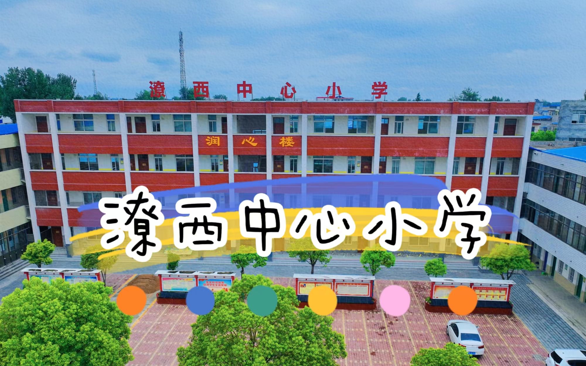 南阳航拍:这可能是这个镇上最后的一座小学了潦河镇中心小学了.哔哩哔哩bilibili