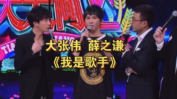 大张伟 薛之谦回应《我是歌手》想去参加吗?