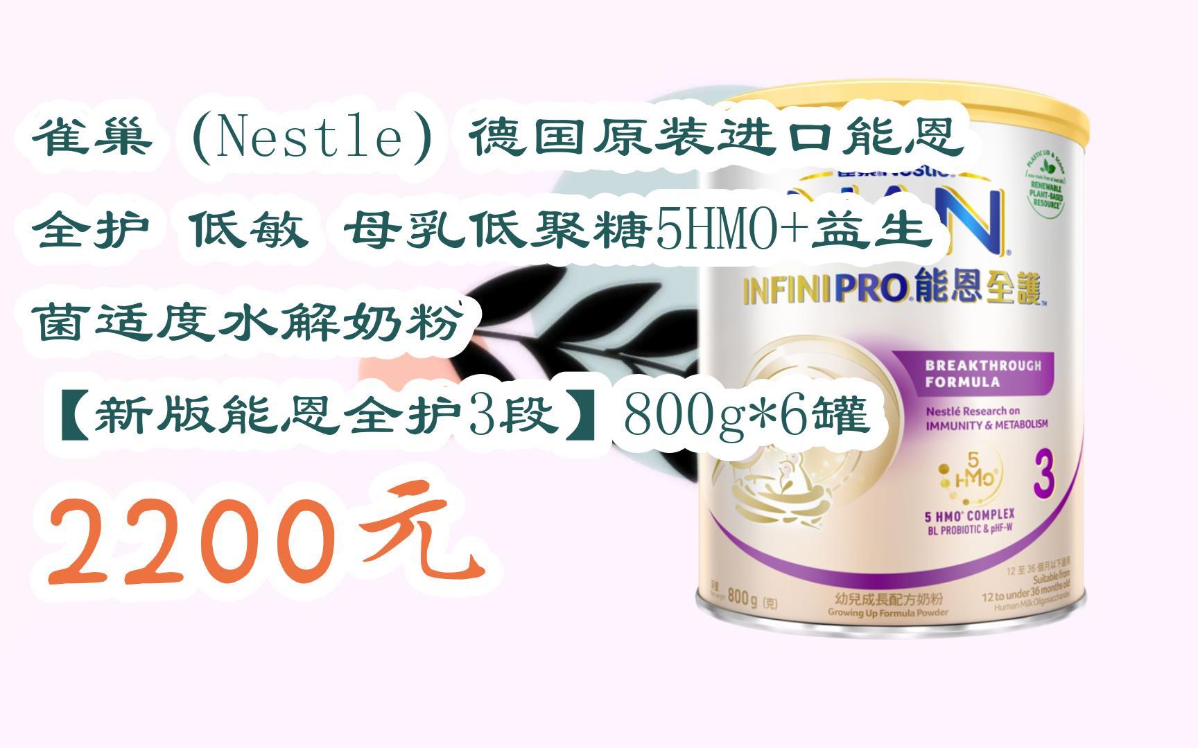 【双十一福利】雀巢(nestle)德国原装进口能恩全护 低敏 母乳低聚糖5