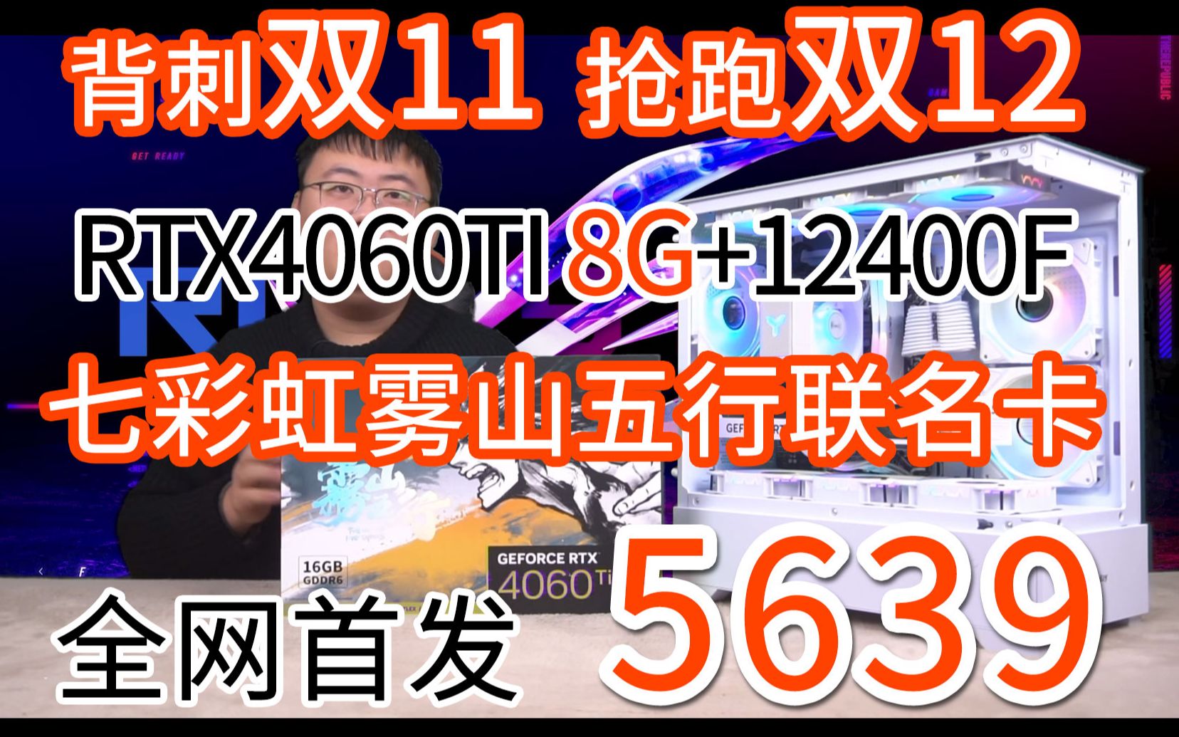 【抢跑 双12 第三棒】七彩虹RTX4060TI 8G 雾山五行+12400F 5639 全网首发 纯白海景房主机 16G RGB内存 550W金牌电源哔哩哔哩bilibili