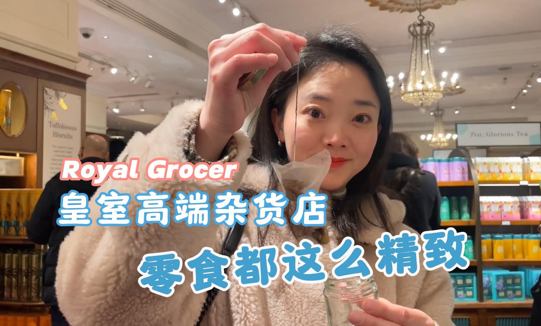 英文VLOG||Fortnum Mason,查尔斯三世吃的饼干,也他家附近也能买到!哔哩哔哩bilibili