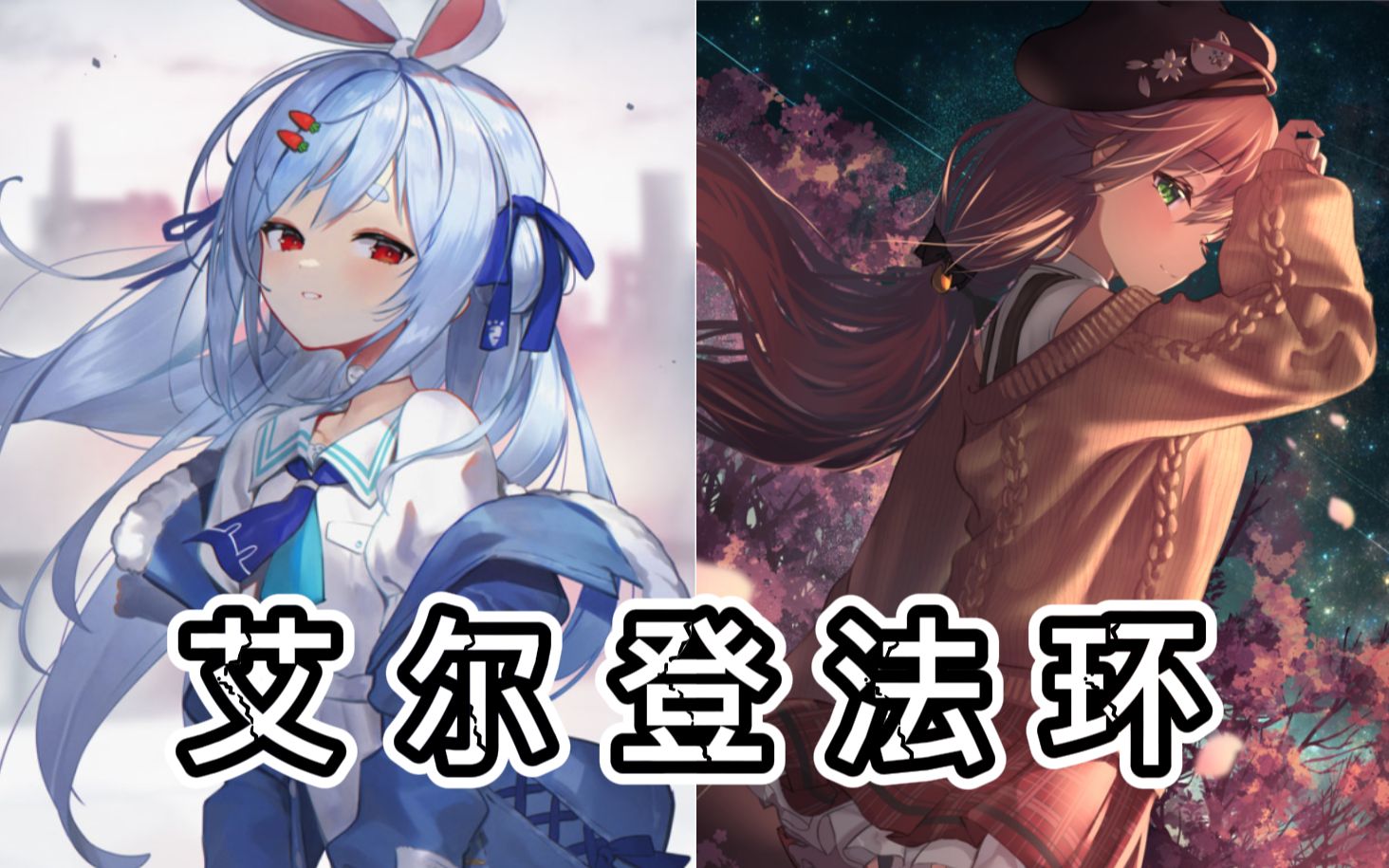 艾尔登法环樱巫女vs兔田佩克拉不愧是你俩追加后辈们