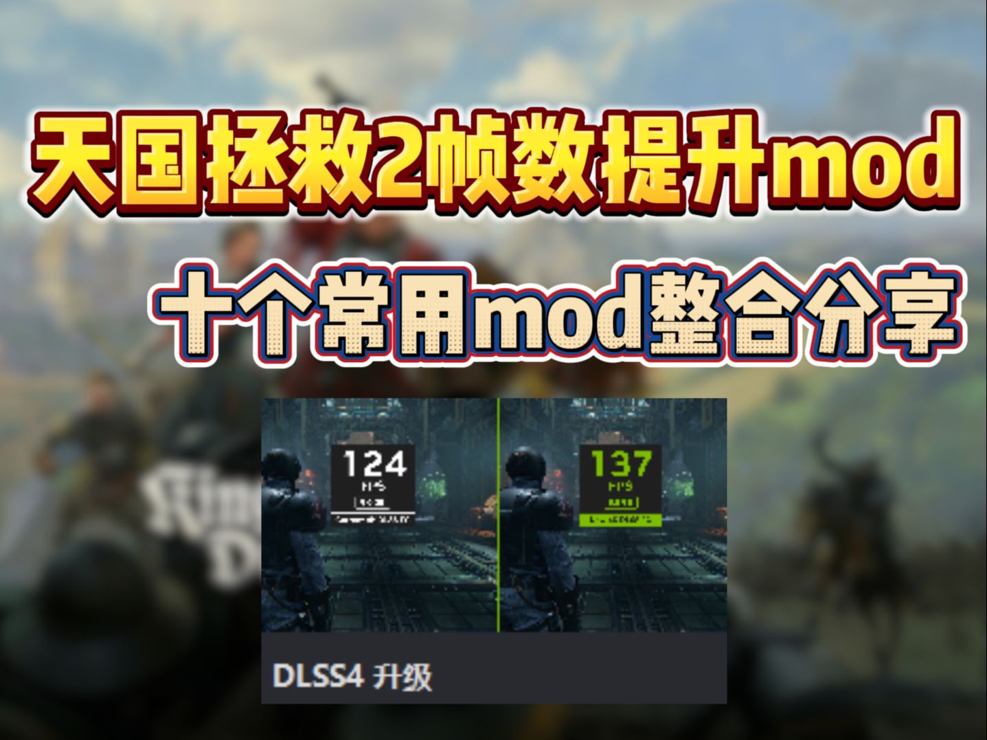 【天国拯救2】画质优化提升帧率!多个优质mod整合分享