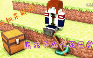 【小枫的Minecraft】我的世界解谜:熊孩子的作死日常哔哩哔哩bilibili