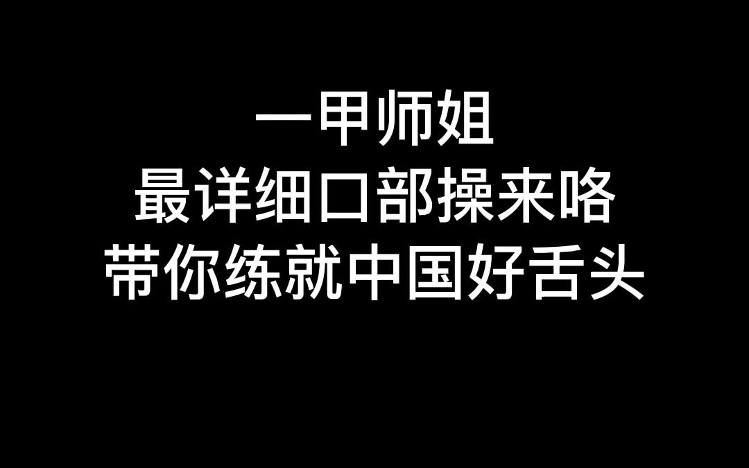 一甲师姐最详细口部操来咯!带你练就中国好舌头哔哩哔哩bilibili