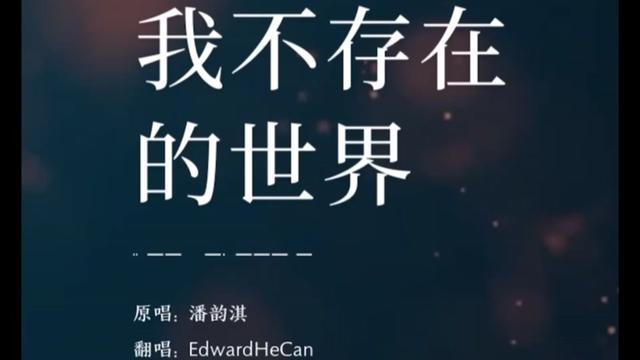 [图]翻唱潘韵淇的这首弥漫着西域风情的“我不存在的世界”