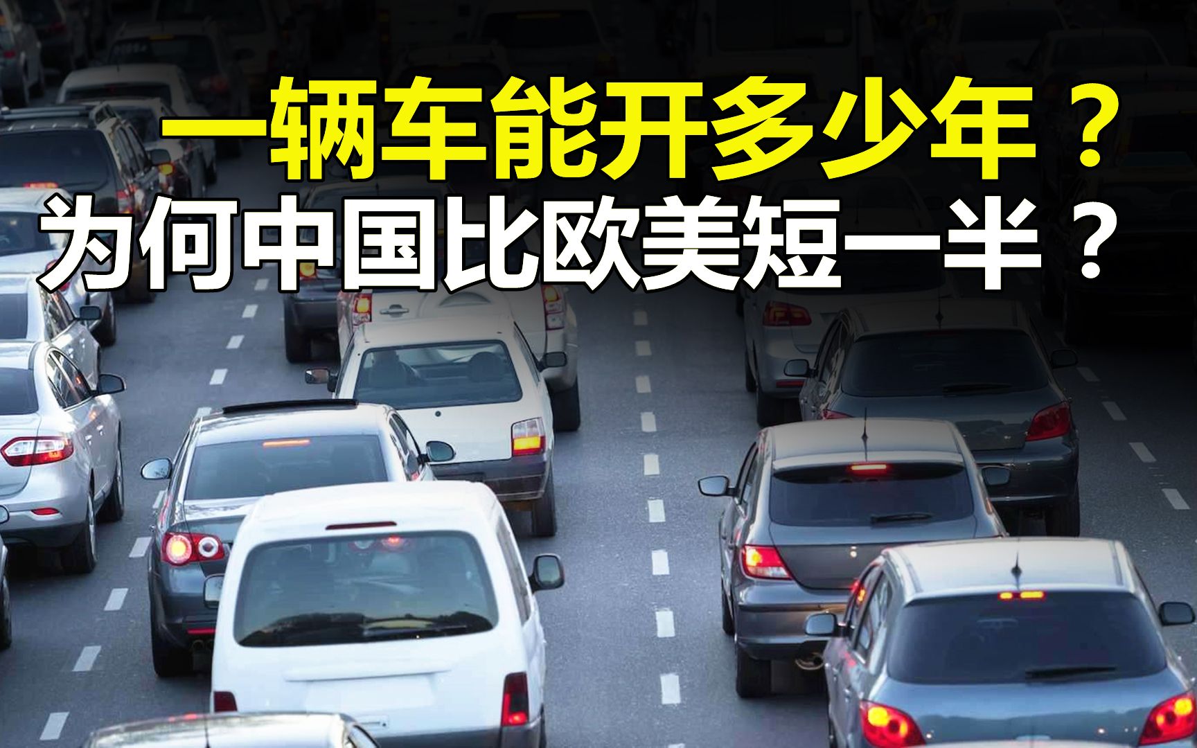 [图]是什么在逼你换车？中国汽车寿命比欧美短一半，是质量问题吗？