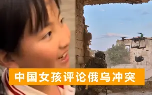 Télécharger la video: 中国女孩用三国演义评论俄乌冲突，菲外长：这代中国人是世界希望