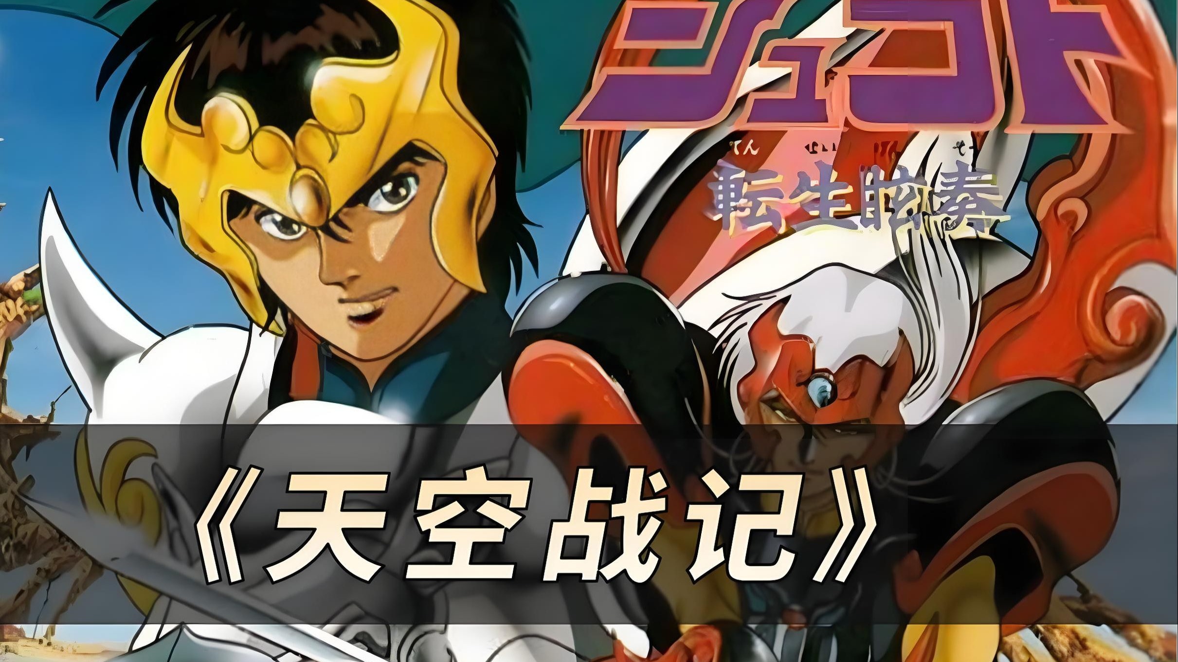 80后的回忆,印度神话体系的加持,神甲胄动画最特别的一部