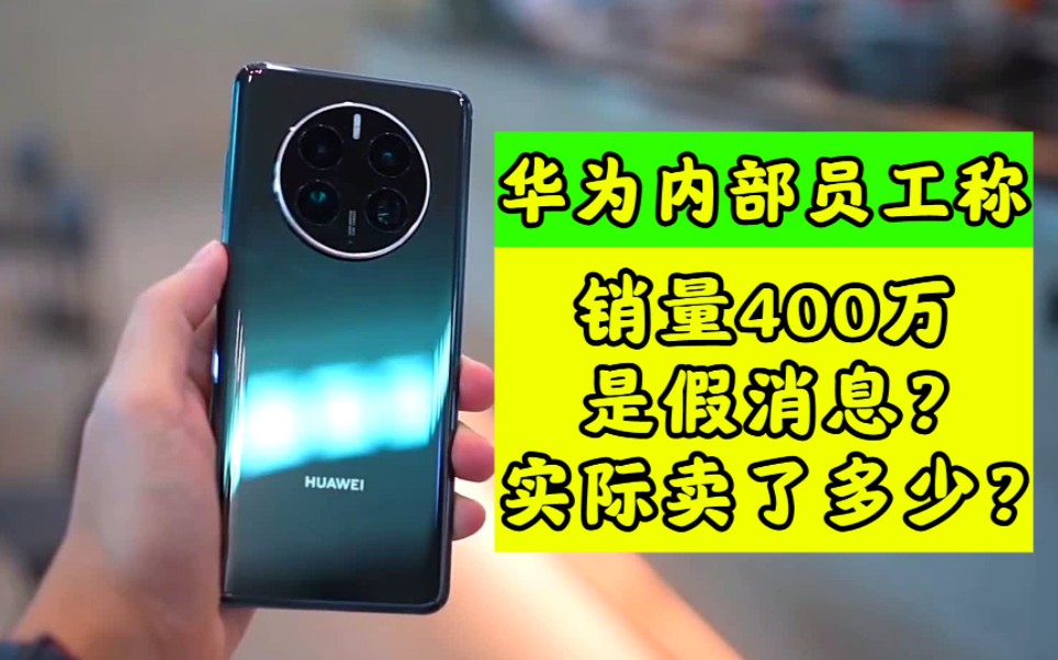 华为员工称:Mate50首批销量400万台是假消息?实际是多少?哔哩哔哩bilibili