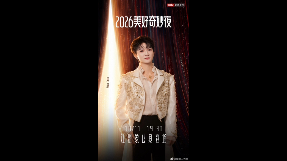 周深加盟美好奇妙夜10月11日19:30 #2026美好奇妙夜#，让想象此刻登场，一同遇见美好。来看看周深@卡布叻_周深  的奇妙夜吧！