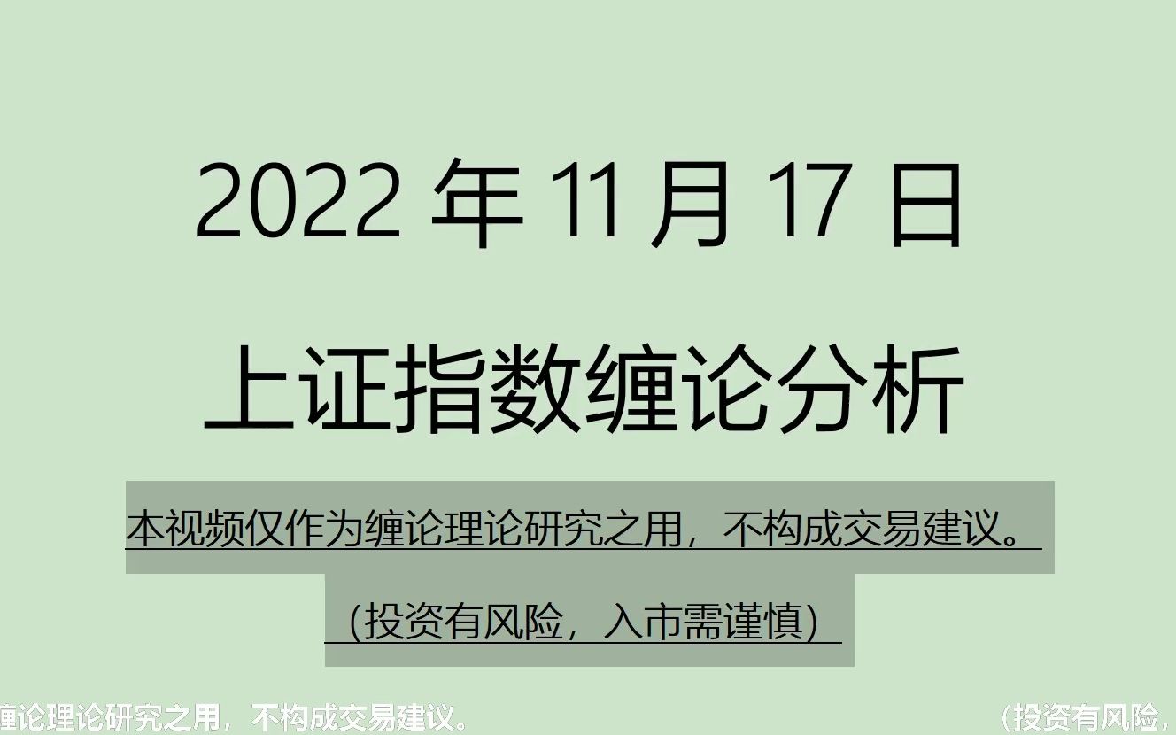 [图]《2022-11-17上证指数之缠论分析》