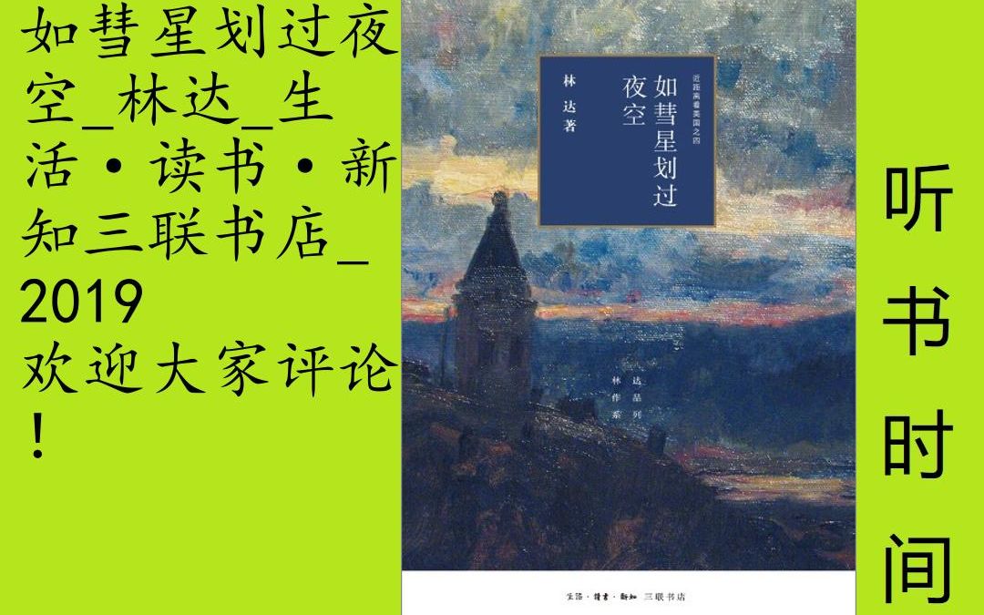 [图]公民课-林达[如彗星划过夜空]全71集,《如彗星划过夜空（三版）/近距离看美国之四》首先通过1787年美国费城制宪会议前后的一系列故事，梳理美国宪政民主制度从源