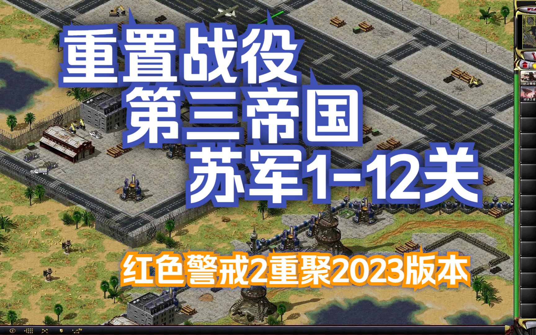 红色警戒2重聚2023战役重置第三帝国模式苏军112关红色警戒2