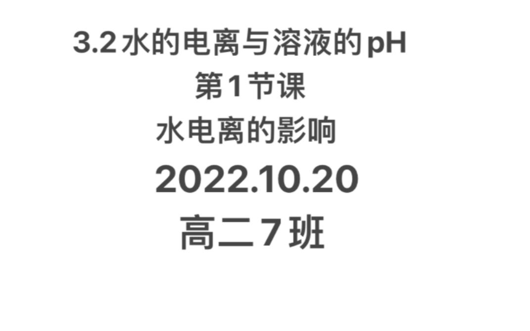 [图]3.2.1水的电离与溶液的 pH—第一课时(高二7班 2022.10.20)