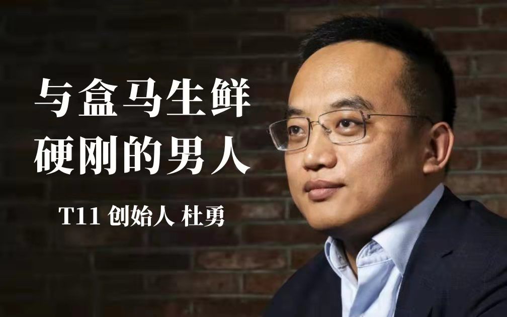 硬刚盒马生鲜的男人:t11创始人杜勇