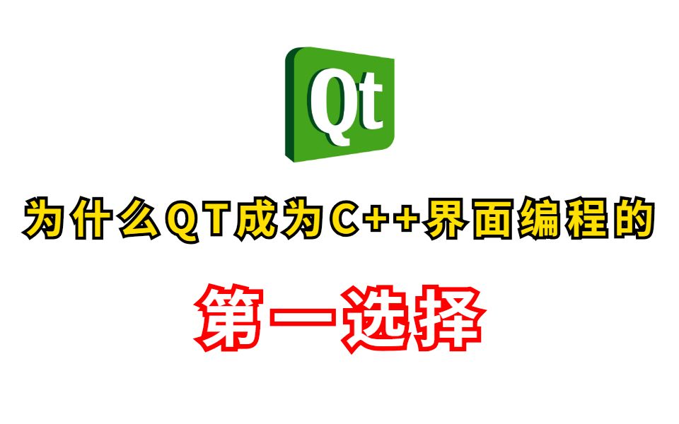 为什么QT越来越成为C++界面编程的第一选择?哔哩哔哩bilibili