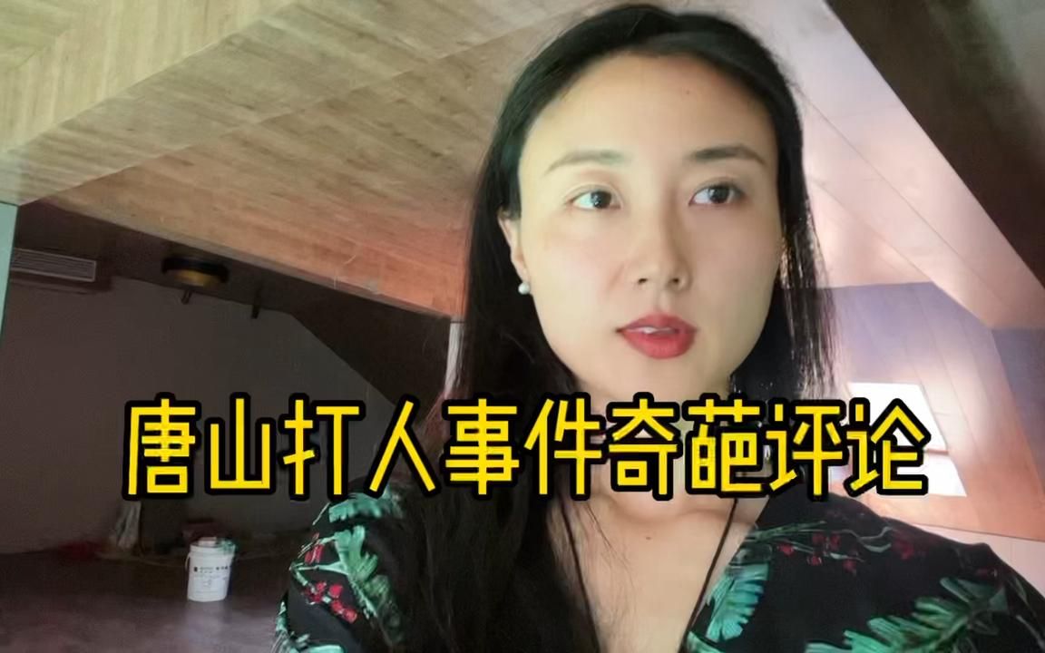 [图]唐山打人事件我们的共同的敌人是坏人，不要搞男女对立