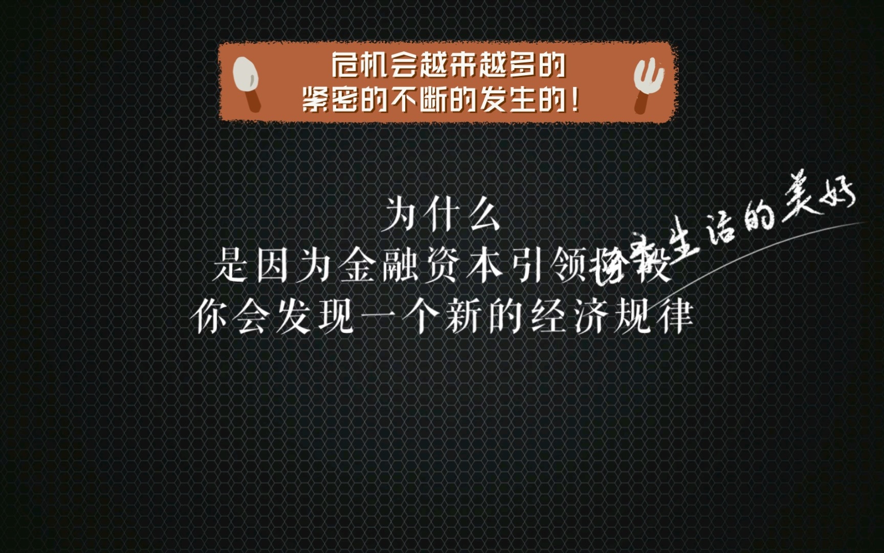 [图]温铁军教授（神预言）：危机会越来越多的紧密的不断的发生的！