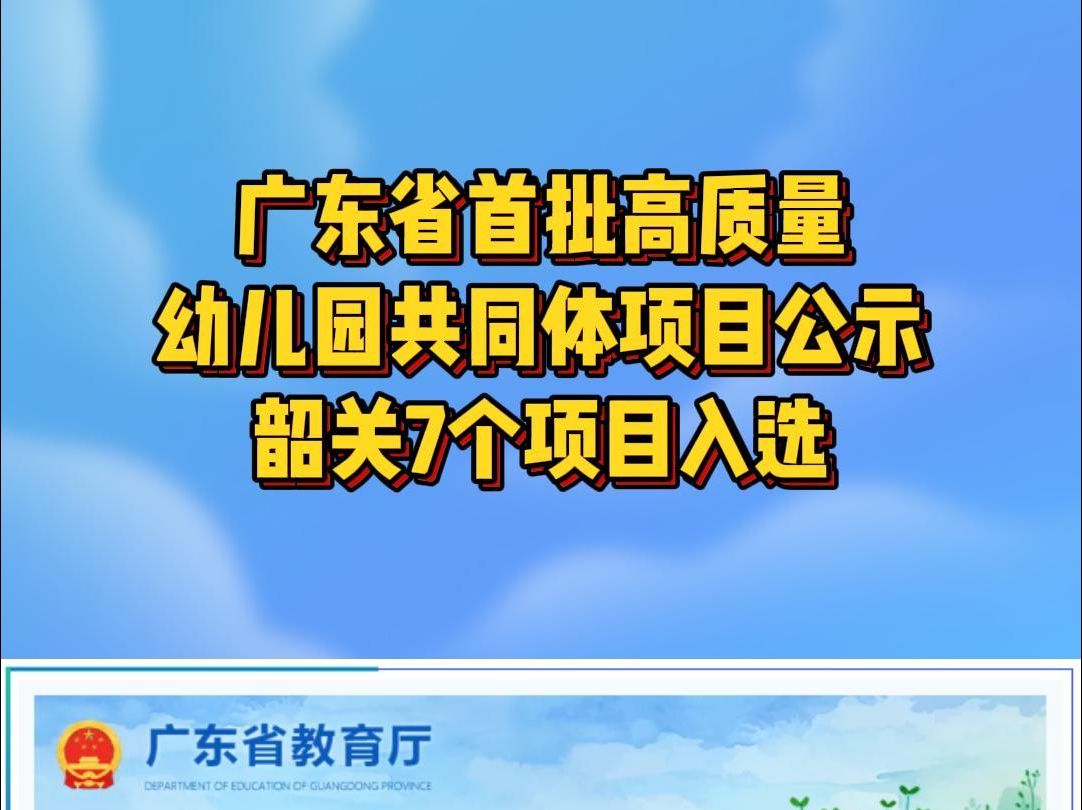 广东省首批高质量幼儿园共同体项目公示,韶关7个项目入选!哔哩哔哩bilibili