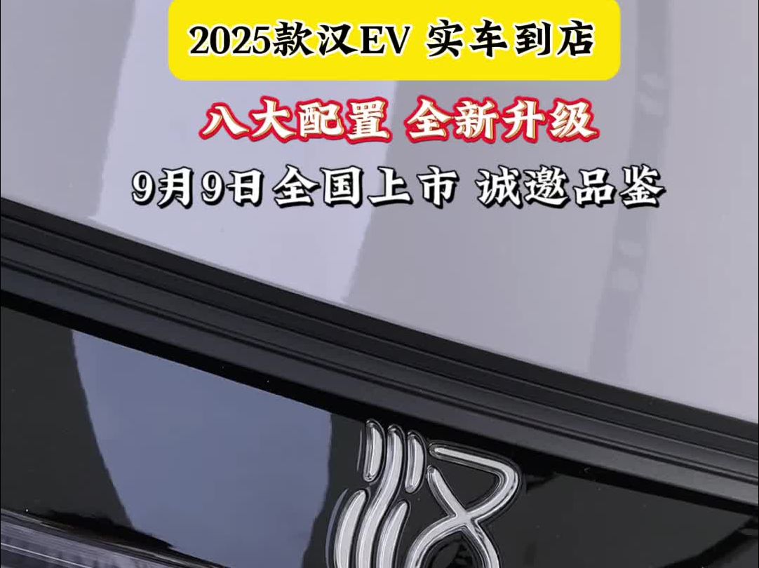 2025款汉新车到店,强汉再进化哔哩哔哩bilibili