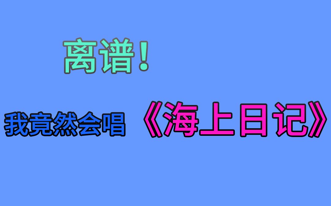 [图]【翻唱】毛不易《海上日记》