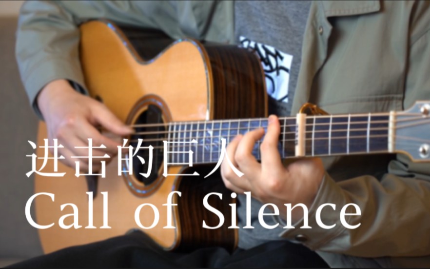 [图]【指弹吉他】你将明白，你会在今晚重生～「Call of Silence」吉他版 进击的巨人ost